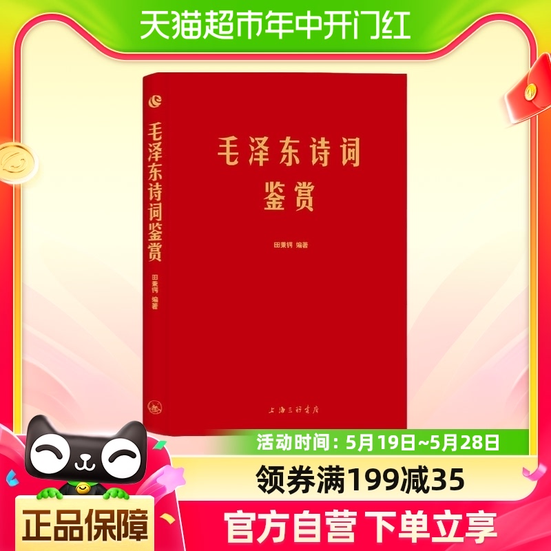 毛泽东诗词鉴赏 书籍/杂志/报纸 领袖著作 原图主图