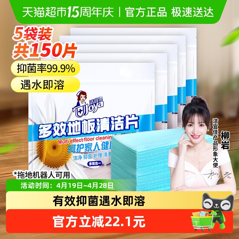 洁宜佳多效地板清洁片30片*5袋木板地砖去污一次性清洁拖地宠物