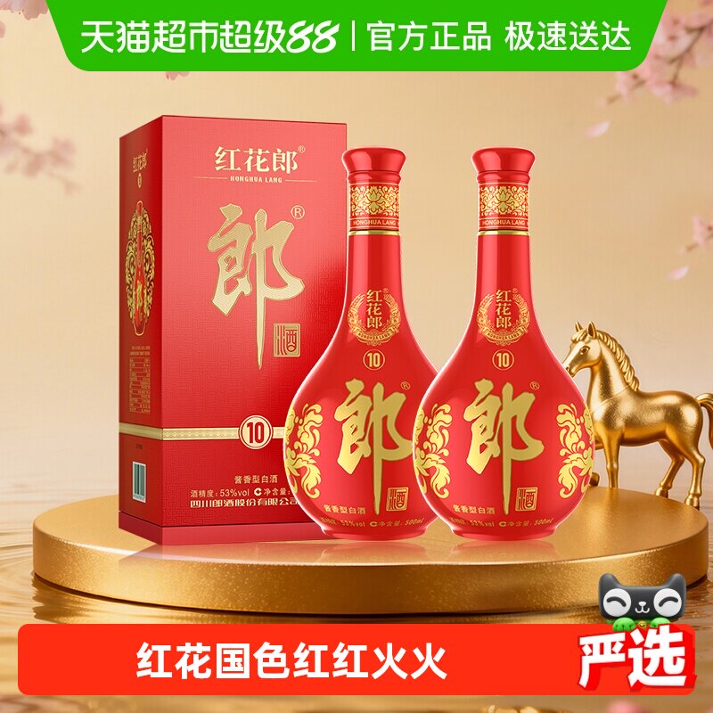 郎酒红花郎(10)酱香型白酒53度500ml*2瓶高度红十正品自饮送礼