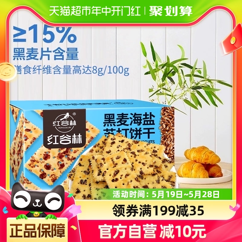 红谷林黑麦海盐苏打饼干0蔗糖680g*1盒餐孕妇咸味粗早代粮小零食