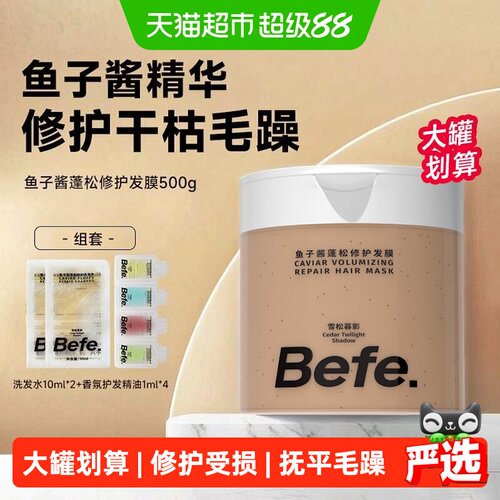 Befe鱼子酱蓬松修护发膜无硅油