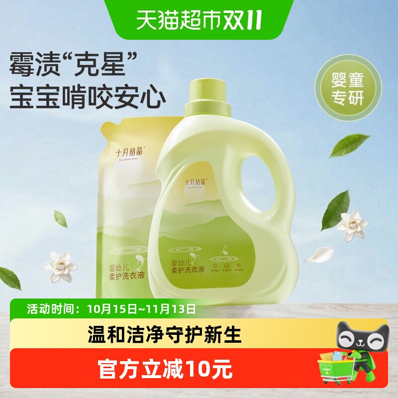 包邮十月结晶婴儿洗衣液新生儿宝宝儿童专用七效合一去污渍组合装