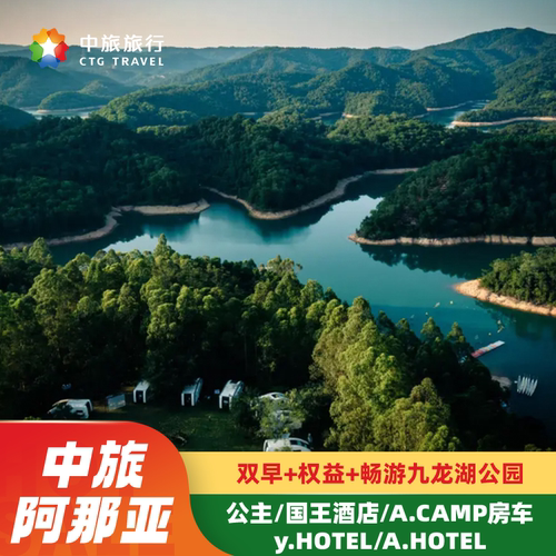 广州中旅阿那亚九龙湖酒店