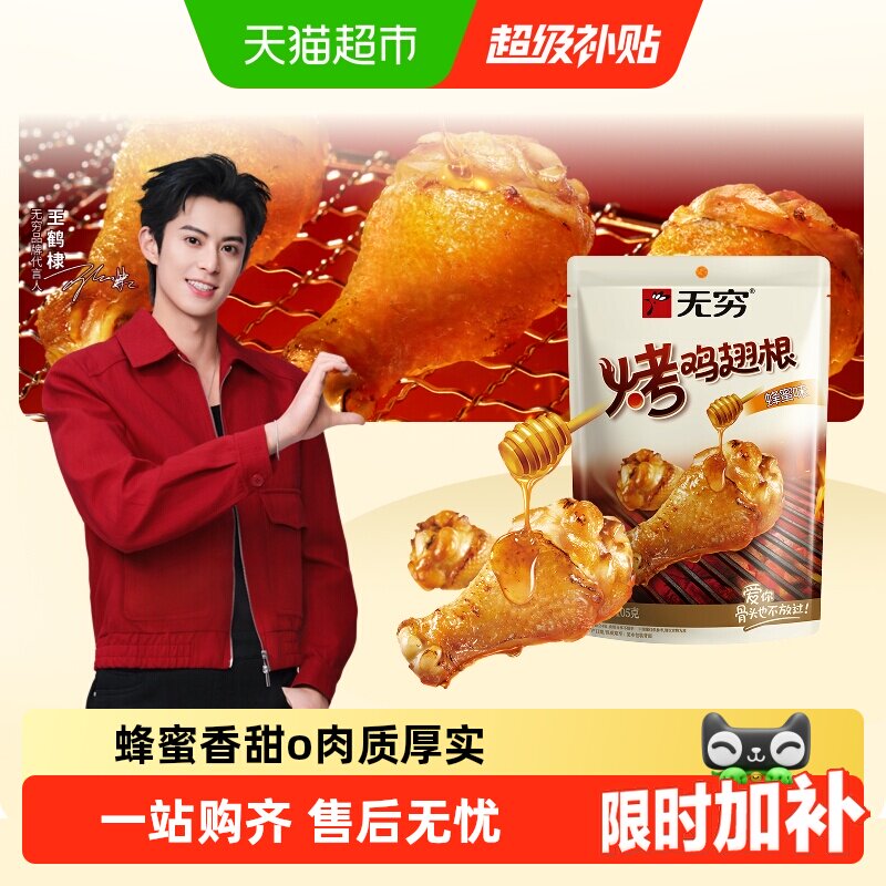 无穷蜂蜜烤鸡翅根图片