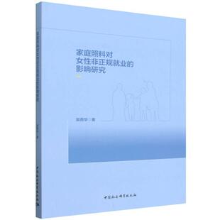 家庭照料对女性非正规就业的影响研究