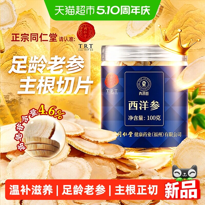 北京同仁堂西洋参片花旗参切片中草药材西洋参含片泡水长白山参片
