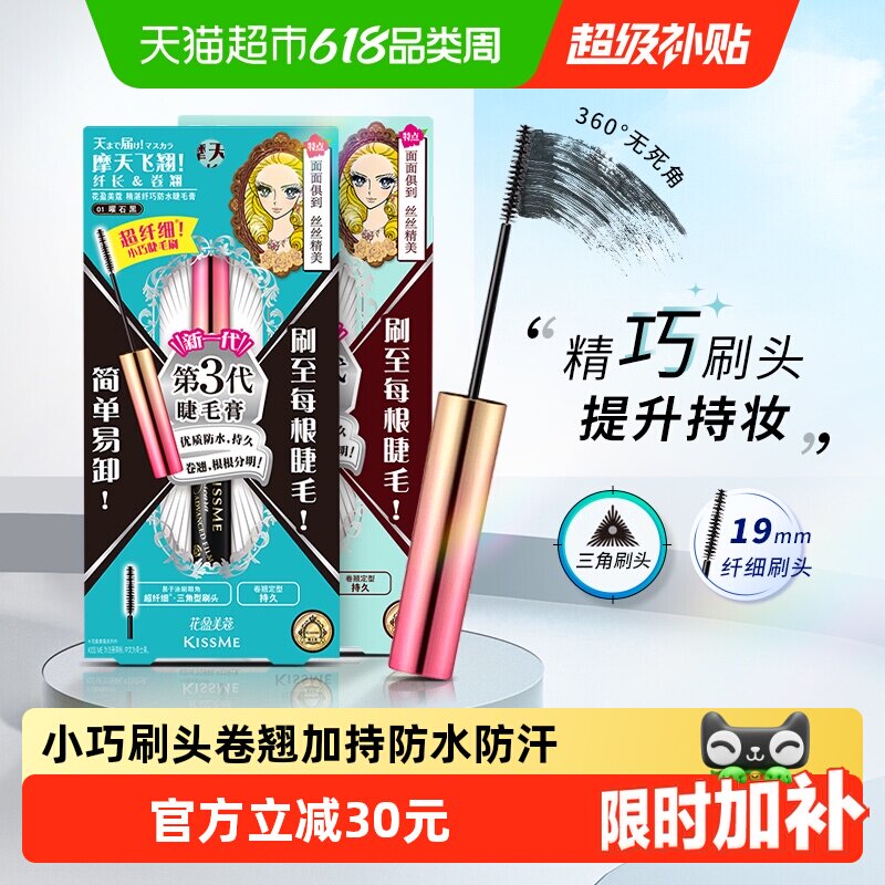 KISSME/奇士美花盈美蔻精湛纤巧睫毛膏防水纤长卷翘防晕染