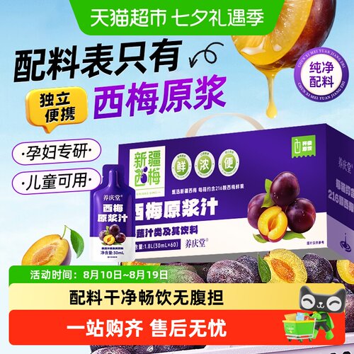 养庆堂西梅汁鲜榨清爽酸甜