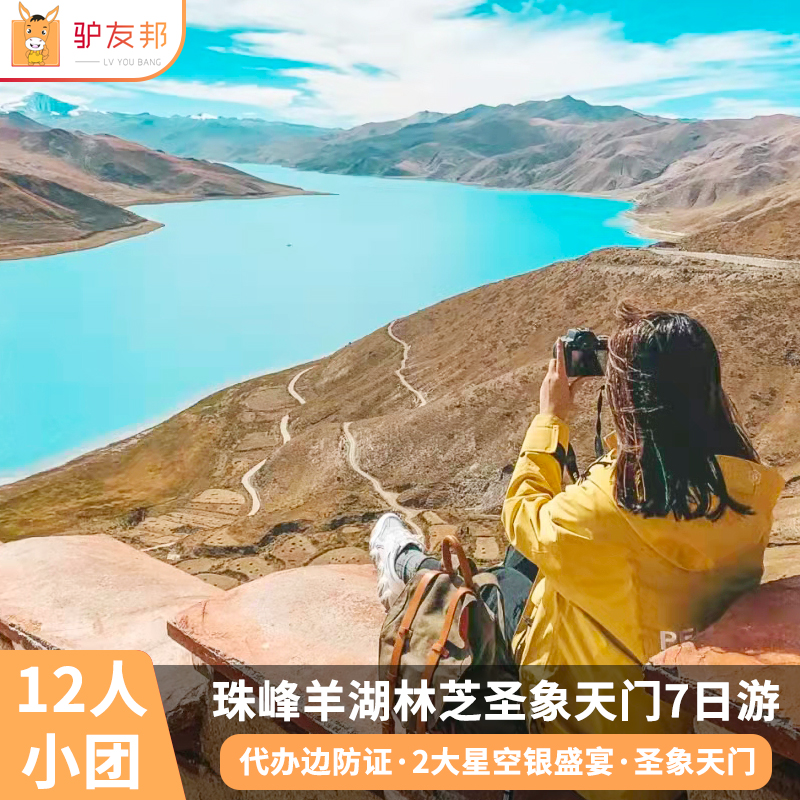 西藏旅游 拉萨珠峰大本营羊湖纳木错林芝7天6晚纯玩跟团七日游