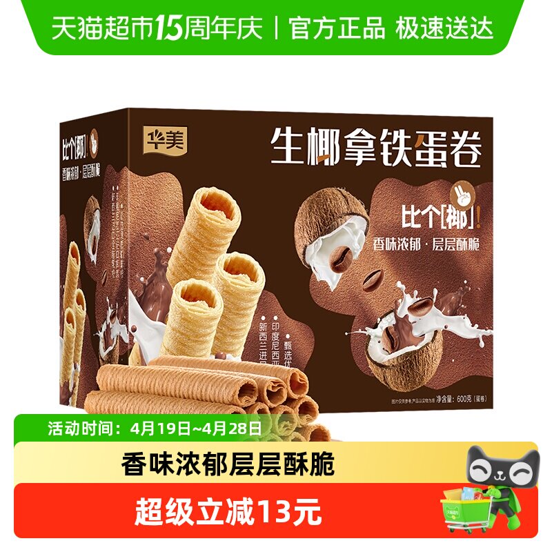 华美生椰拿铁蛋卷600g酥脆办公室零食休闲食品糕点饼干送礼手信