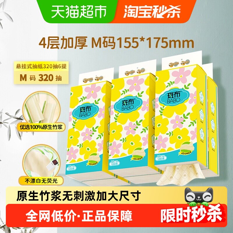 【下拉享优惠】斑布悬挂式抽纸320抽6提家用4层加厚M码家庭实惠装