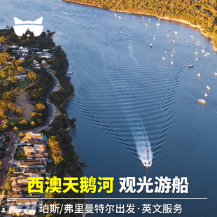 懒猫旅行 西澳大利亚珀斯弗里曼特尔天鹅河游船 可加下午茶午晚餐