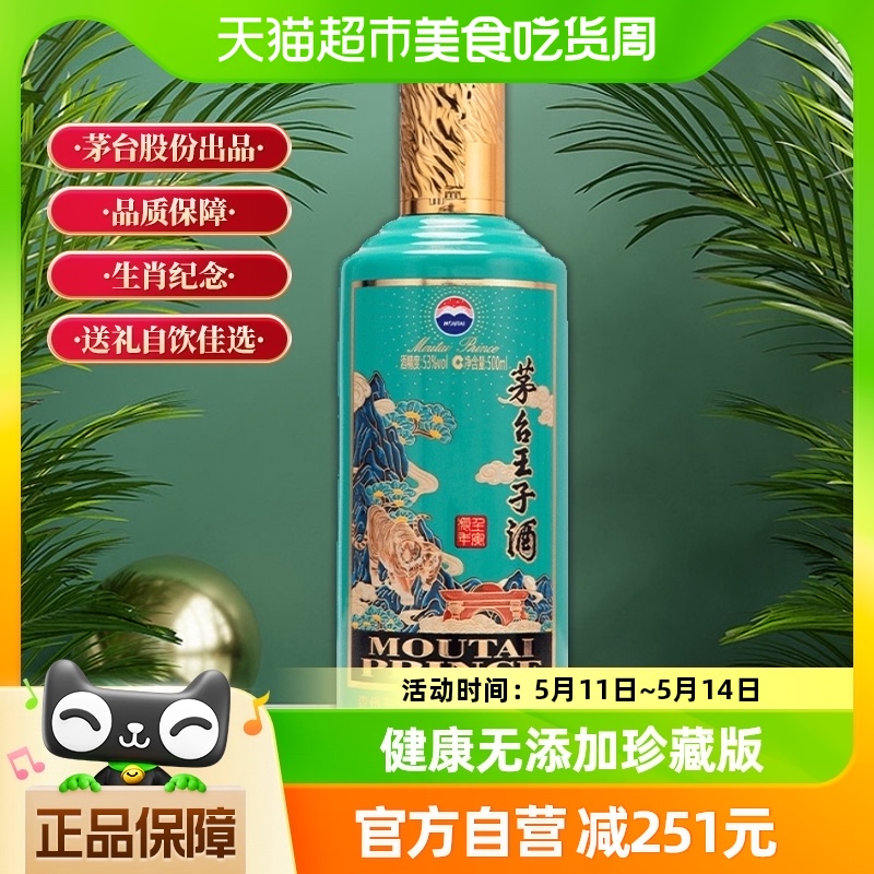 茅台53度王子虎年白酒500ml×1瓶