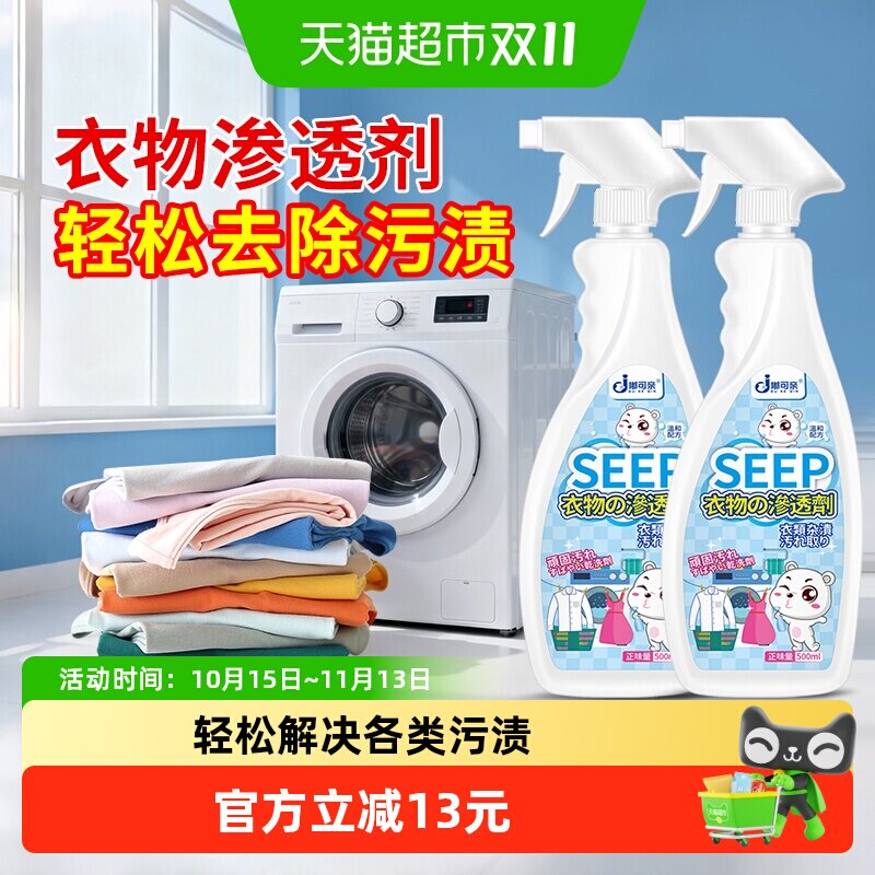 衣物渗透清洁剂非离子衣物乳化剂衣服去污渍神器油渍去油污渍油迹
