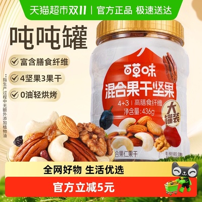 百草味吨吨罐混合坚果