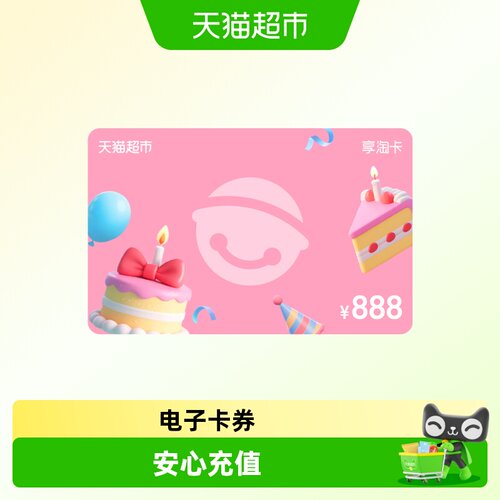享淘卡888元面额（电子卡）生日卡