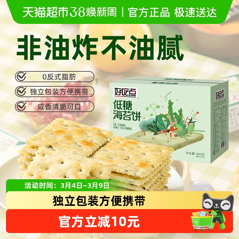 好吃点饼干海苔饼800g整箱出游追剧