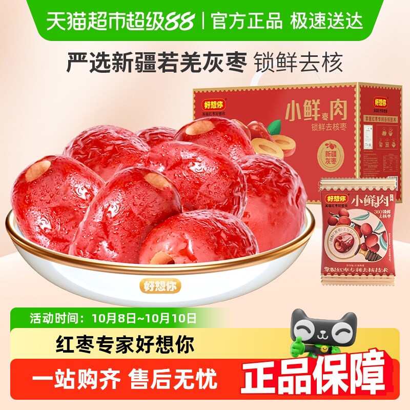 好想你锁鲜枣煮粥去核枣蜜饯大枣小鲜肉免洗无核红枣中秋礼盒装