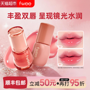 fwee水光3D唇釉镜面唇彩唇蜜