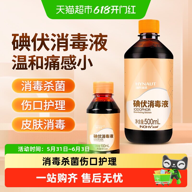 海氏海诺碘伏药水消毒液医用皮肤伤口消毒新生儿肚脐家用泡脚药水