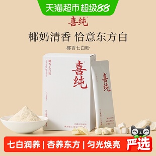 喜纯七白粉饮山药杏仁茯苓薏苡仁莲子百合非美白冲饮营养早餐代餐