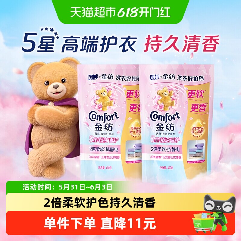 金纺玉龙雪山玫瑰香 精油香氛柔顺剂400g*2精油香护2倍柔软
