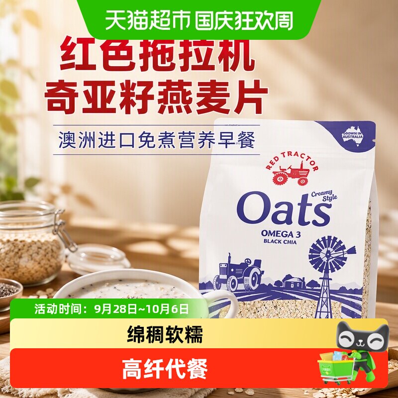 红色拖拉机奇亚籽燕麦片绵稠软糯