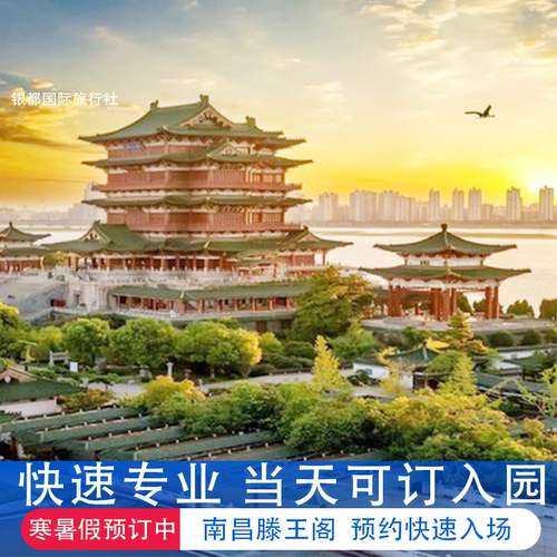 滕王阁门票加急预订