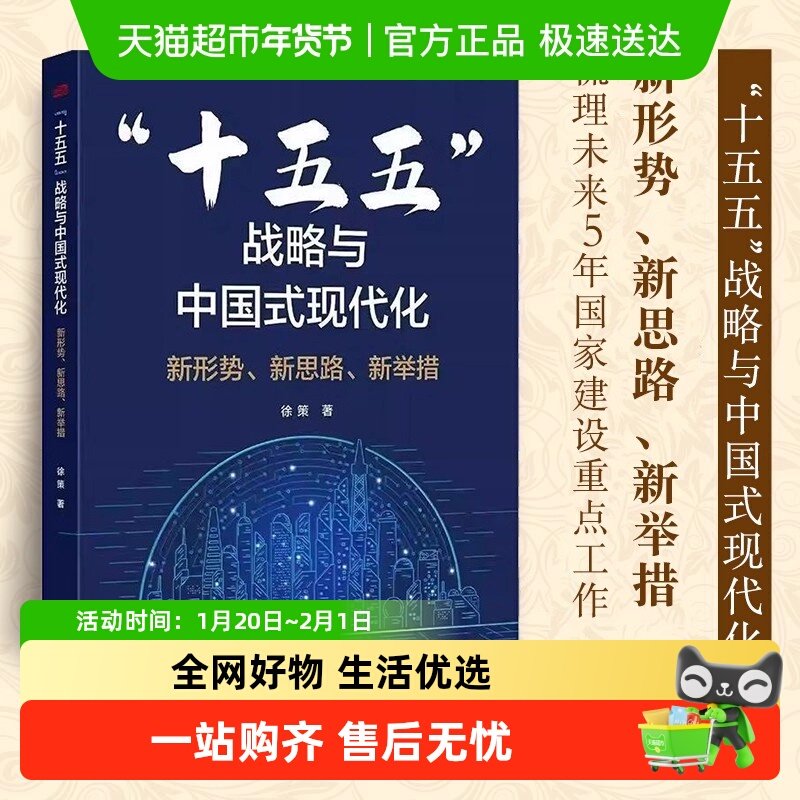 “十五五”战略与中国式现代化 新形势新思路新举措 经济理论书籍,书籍/杂志/报纸,经济理论,淘宝优惠券,粉丝福利购,淘宝优惠卷