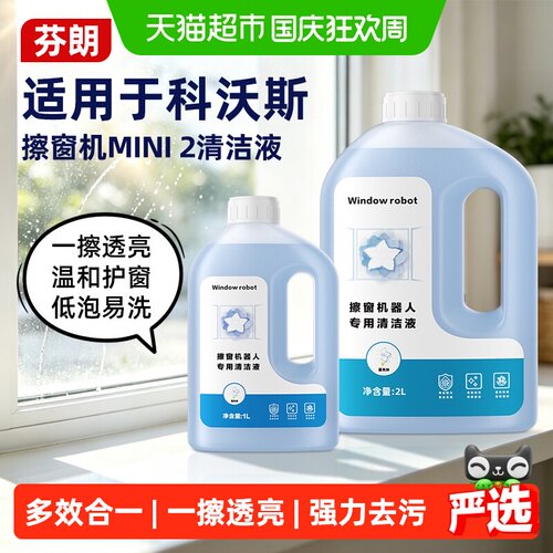 芬朗适用科沃斯擦窗机器人清洁剂