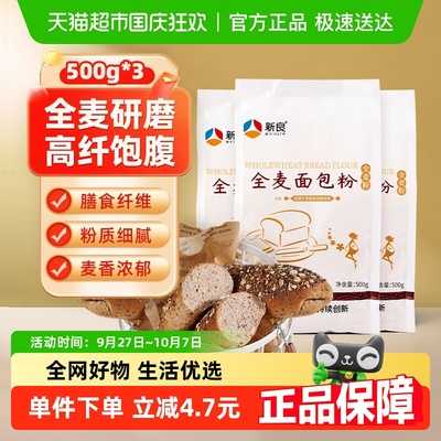 新良全麦面包粉