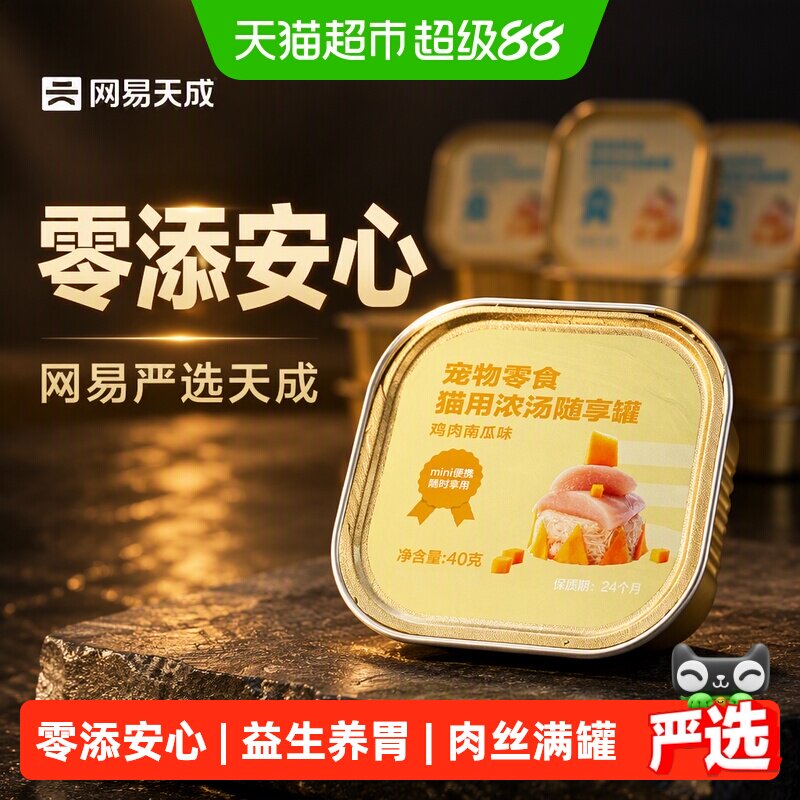 网易严选天成猫浓汤低敏一罐到位图片