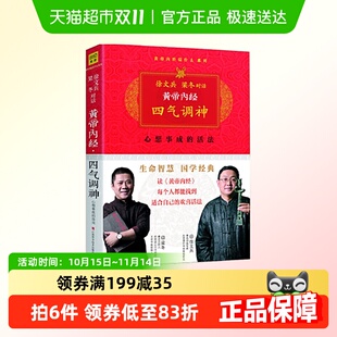 珍藏版 四气调神 梁冬对话 黄帝内经：徐文兵