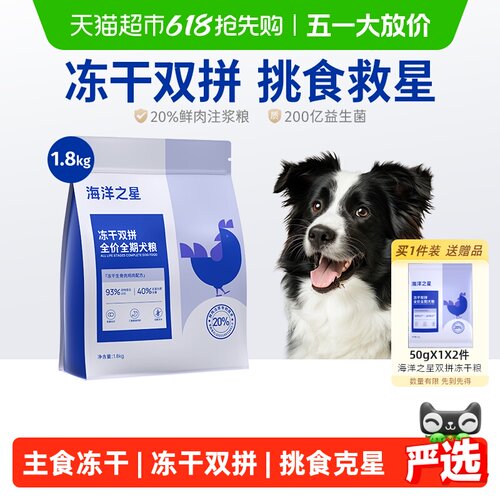 海洋之星冻干双拼全价狗粮