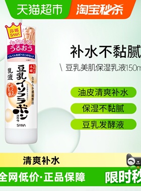 SANA/莎娜日本豆乳美肤乳液护肤保湿补水清爽修护水润不油腻