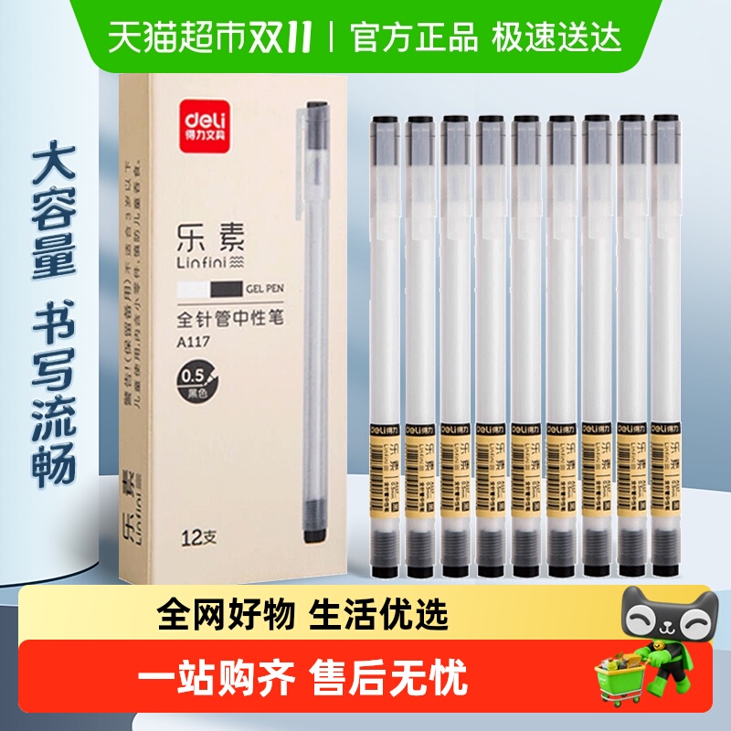 得力中性笔0.5mm全针管