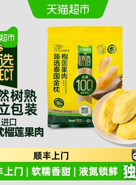 猫超臻选【下滑详情领补贴】金枕榴莲王上榴泰国进口果肉冷冻带核