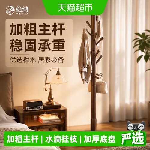 稳纳实木衣帽架加厚底盘水滴设计