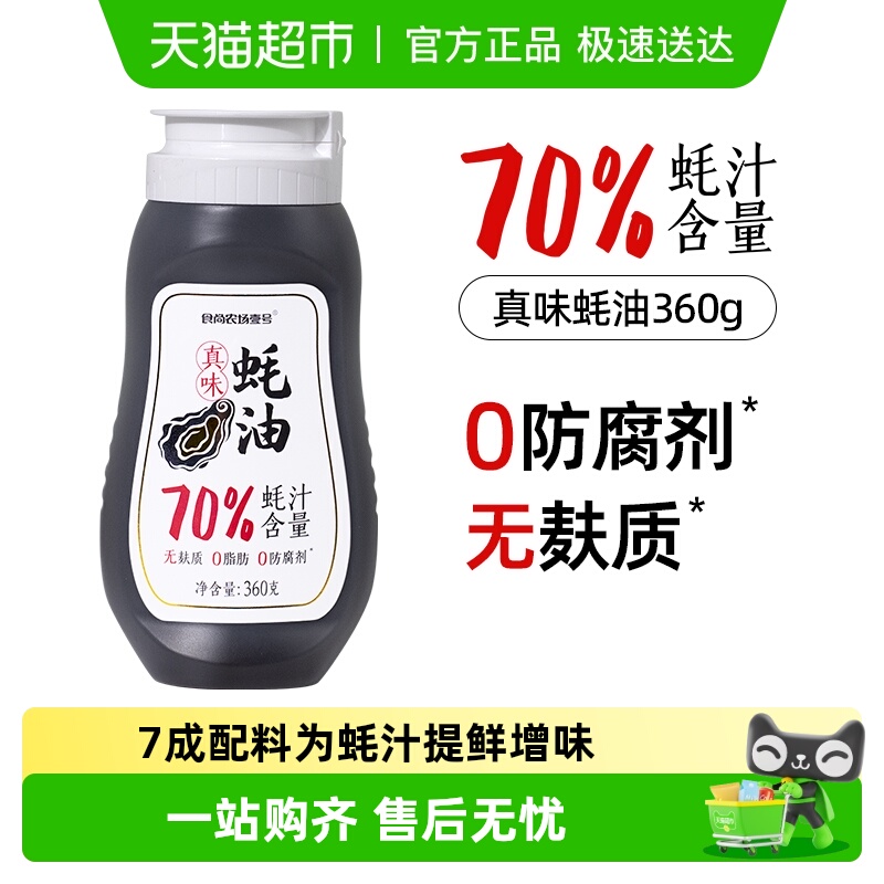 食尚农场壹号真味蚝油70%蚝汁量