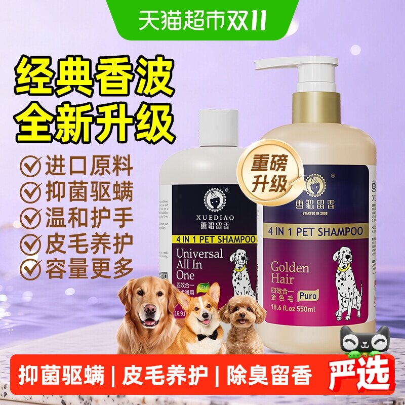 雪貂留香经典升级狗抑菌驱螨香波