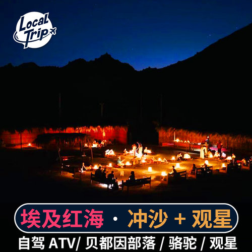 吉普车/骑骆驼/自驾四轮摩托车ATV 红海特色戈壁沙漠+唯美落日+星空 参观游牧民族贝都因部落 特色围巾（防沙防风+留念）