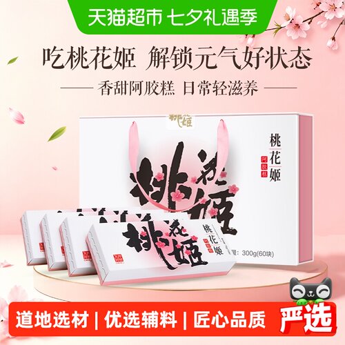 东阿阿胶即食桃花姬阿胶糕送礼