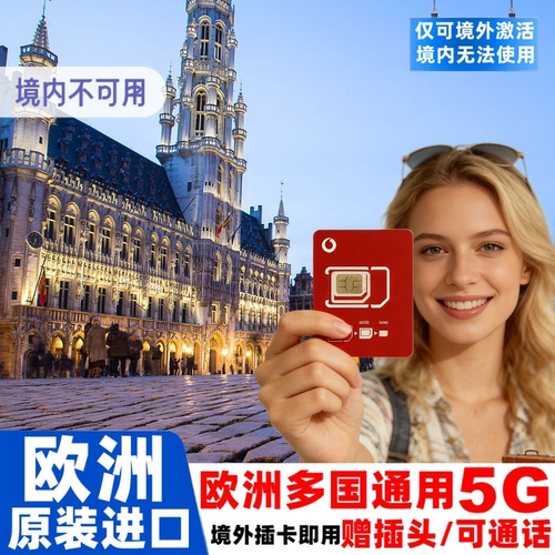 所有套餐都送欧标转换插头，支持5G网络，欧洲本地IP，到欧洲后插卡 信号强，网速快，多频段支持，支持视频聊天，无需复杂设置非常方便 欧洲原生卡 支持google地图/各种海外软件/部分套餐支持通话 支持欧洲5G/4G高速流量，支持热点共享，沃达丰原生卡信号稳定