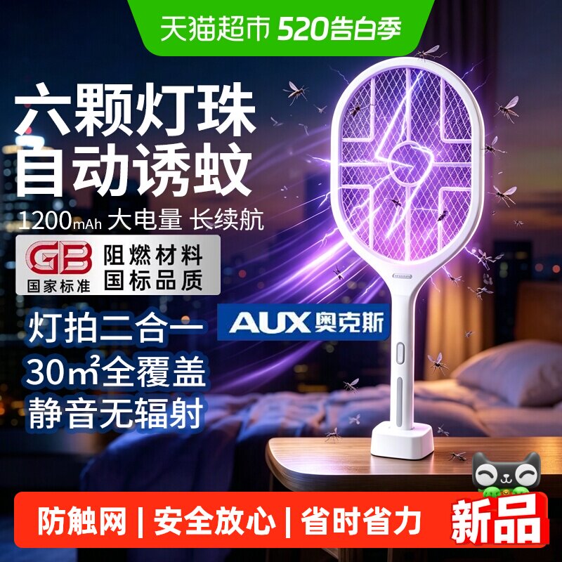奥克斯电蚊拍充电式二合一灭蚊灯家用锂电池强力驱蚊神器打苍蝇拍