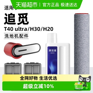 H30 H20洗地机配件滤网滚刷地面清洁液耗材 ultra 适用于追觅T40