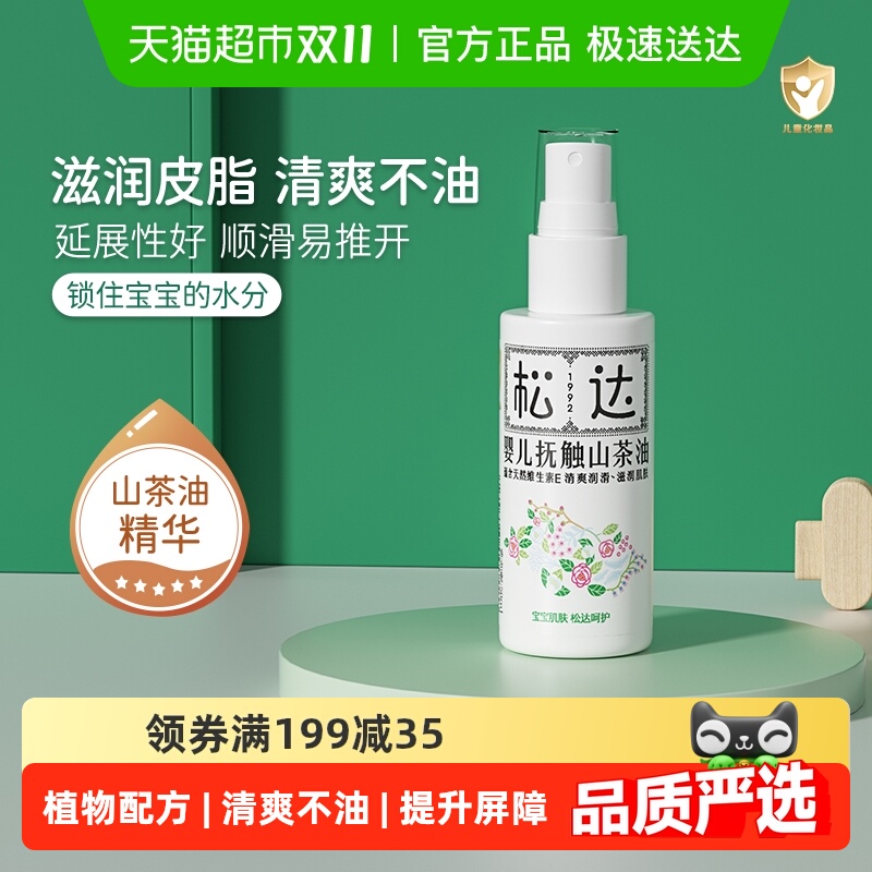 松达婴儿抚触油山茶油新生儿抚触按摩油宝宝护肤润肤油儿童润肤油