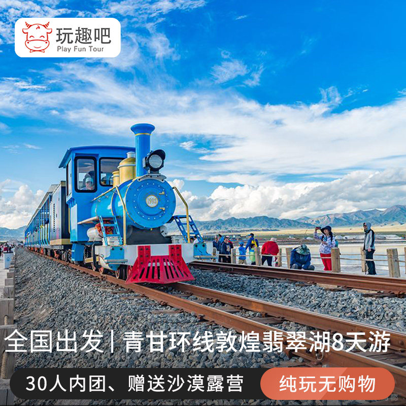 青海甘肃兰州敦煌莫高窟茶卡天空号沙漠露营七彩丹霞8天7晚跟团游|msdalam kategori talian Holiday/Visa menghantar off/Travel Services, latihan percuma/Perjalanan dengan kumpulan, perjalanan domestik dengan kumpulan - dari Buy2taobao.com untuk memberikan perkhidmatan ejen Taobao profesional membeli