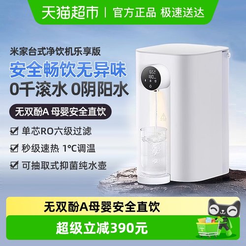 MIJIA/米家乐享版台式净饮机