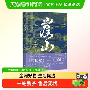 宋元 崖山 12座城池50年战争 弃长安入关作者 王朝兴替 张明扬著