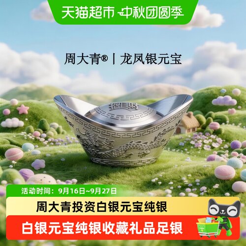 周大青999纯银元宝投资理财